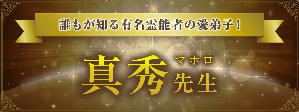 誰もが名を知る有名霊能者の愛弟子が登場！近未来だけでなく10年先の未来までもを的中させる驚異の未来透視術 真秀 (マホロ) 先生