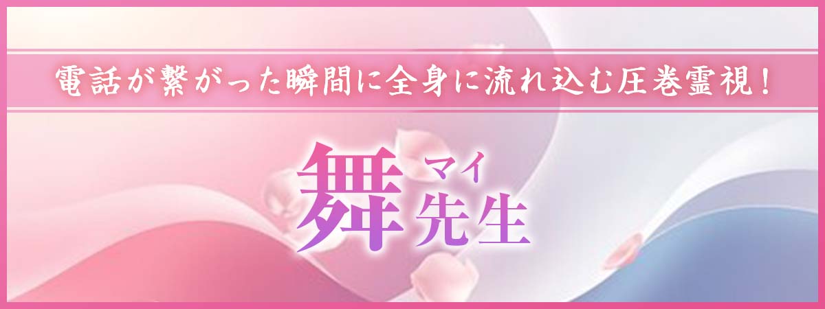 電話が繋がった瞬間に全身に流れ込む圧巻霊視!“動かす鑑定”で状況が一気に好転し、成就へと加速する!! 舞(マイ)先生