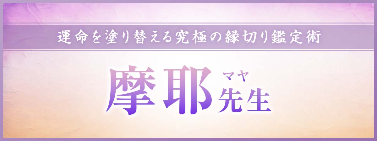 口コミと成就実績だけで全国に名を広めた凄腕鑑定士降臨！魂と現実を同時に整える究極の縁切り鑑定術で運命を根底から塗り替える 摩耶 (マヤ) 先生
