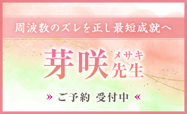 芽咲(メサキ)先生デビュー