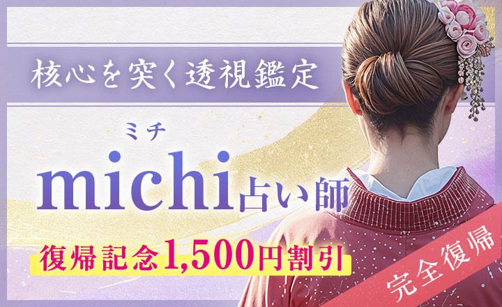 michi (ミチ) 占い師インタビュー