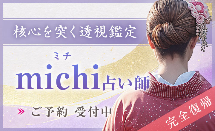 michi (ミチ) 占い師インタビュー