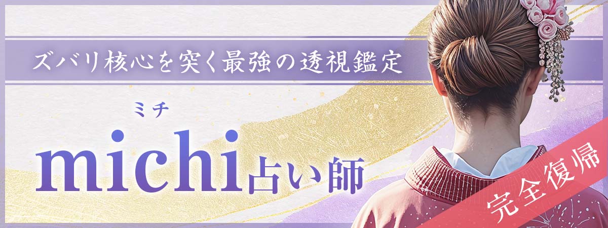 最強の透視でズバリ核心を突く当たる霊能鑑定！ michi (ミチ) 占い師