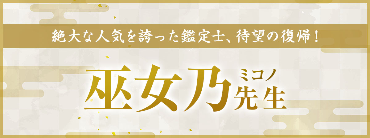 待望の復帰!巫女乃(ミコノ)先生、ついに再臨!!