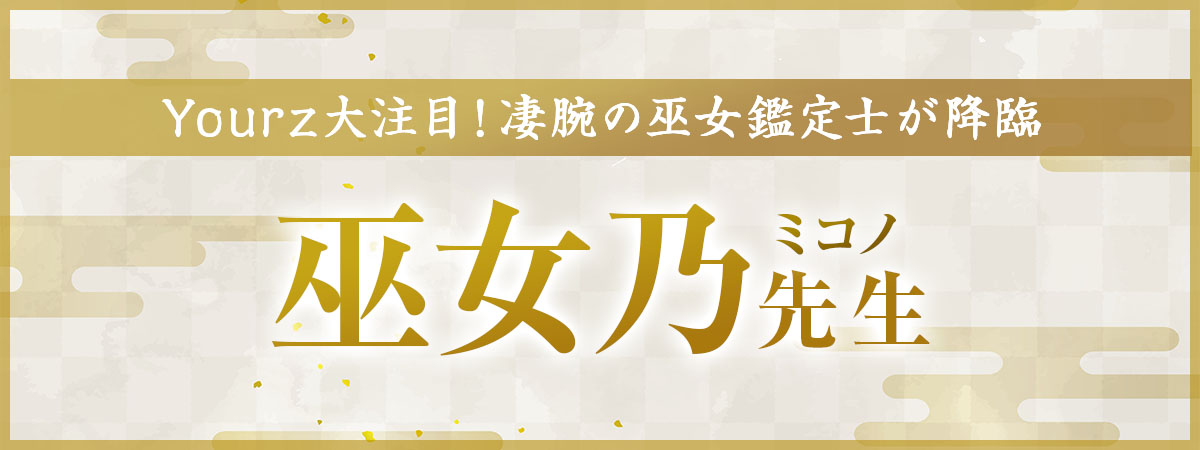 3年越しのスカウトが遂に実現！竜神の声を頼りに磁場を整え祝詞祈願で成就へ導く巫女鑑定士降臨！ 巫女乃 (ミコノ) 先生