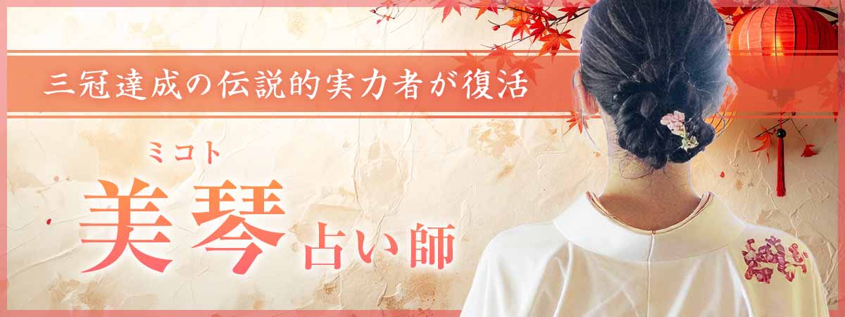 三冠達成の伝説的実力者が完全復活！願望成就のその先、“占いジプシー卒業”まで導く極上鑑定 美琴 (ミコト) 占い師