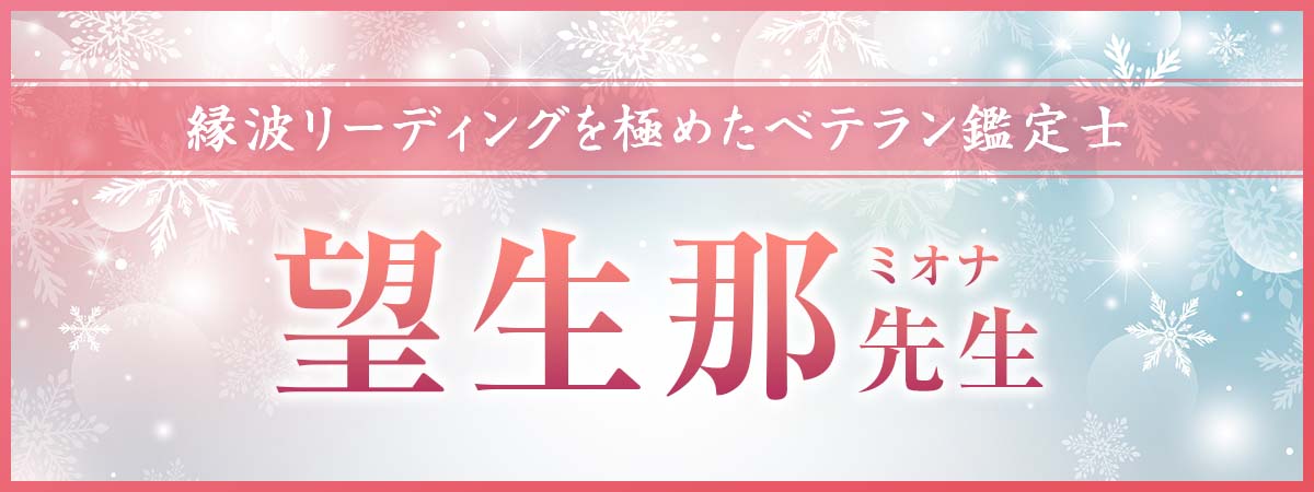 縁波リーディングを極めたベテラン鑑定士が解き放つ！ご縁の構造を読み切り、あらゆる願いを最短成就へ導く究極の縁紡術 望生那 (ミオナ) 先生