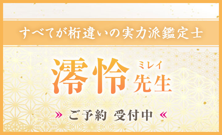 澪怜 (ミレイ) 先生