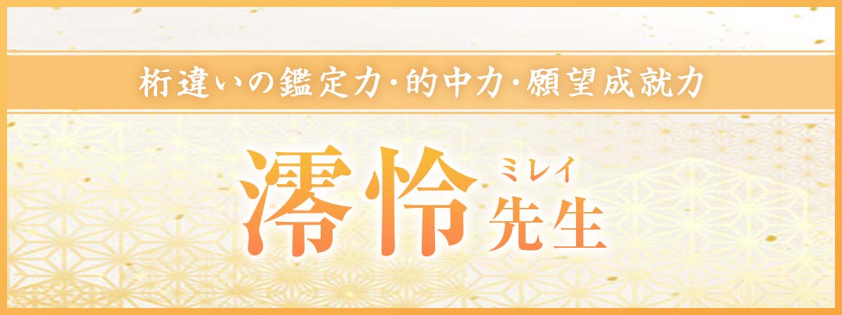かつて泣く泣くスカウトを断念した“幻の巫女”が降臨！鑑定力、的中力、願望成就力、そのすべてが桁違いの実力派鑑定士 澪怜 (ミレイ) 先生