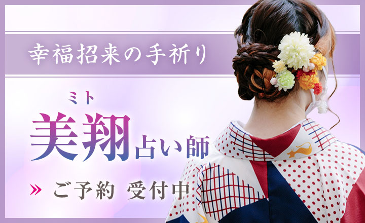 美翔(ミト)占い師デビュー