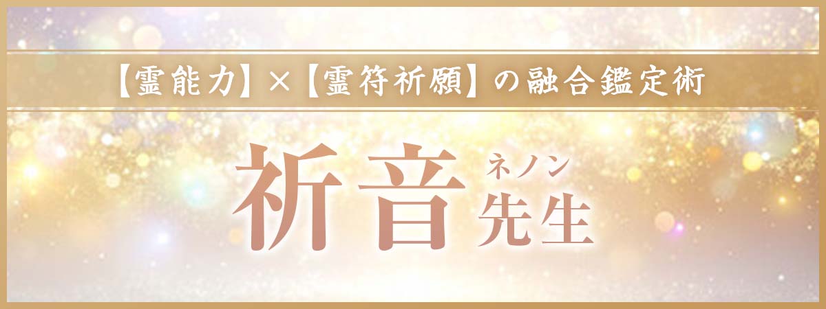 大手占いサイトで培った確かな実績を携え完全移籍！状況が動く条件を整える【霊能力】✕【霊符祈願】の融合鑑定術 祈音 (ネノン) 先生