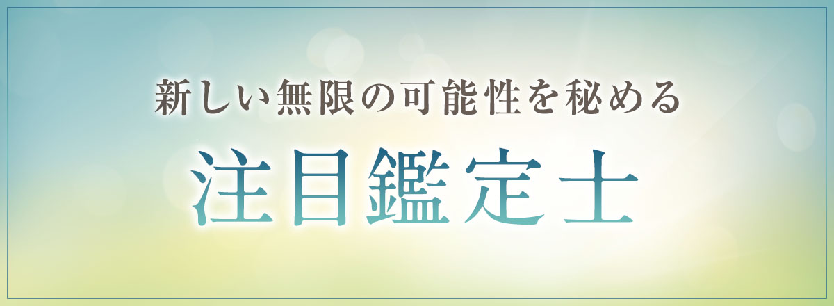 新しい可能性を秘める注目鑑定士