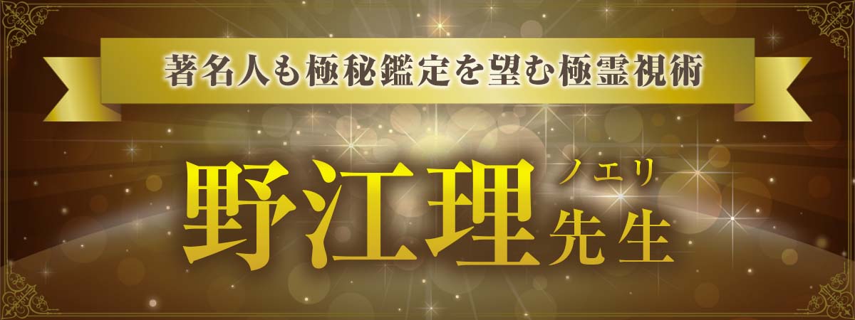 完全なる霊感霊視鑑定が光る！著名人も極秘鑑定を望むほどの極霊視術で全てを暴く 野江理 (ノエリ) 先生