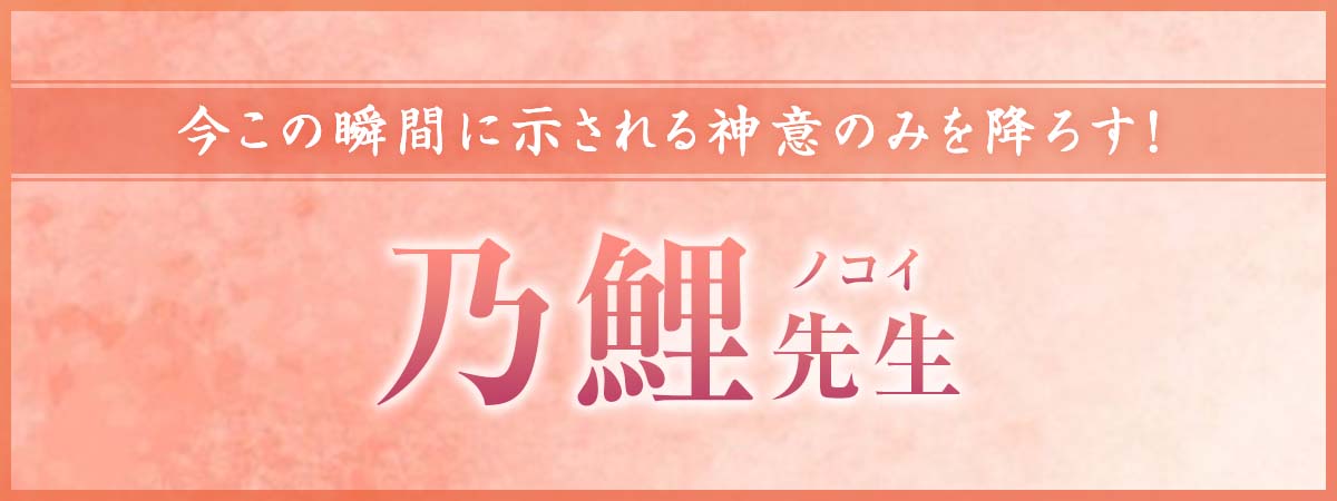 今この瞬間に示される神意のみを降ろす！鑑定精度と結果に徹底的にこだわり続けてきた、真の実力派鑑定士 乃鯉 (ノコイ) 先生