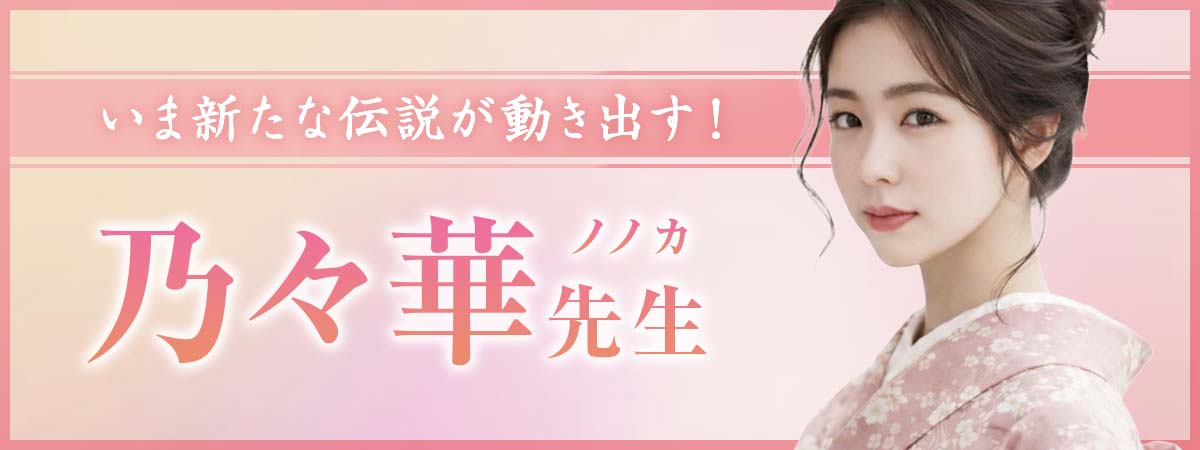 業界最大手で頂点に君臨し続け、幾多の記録を樹立した鑑定士が度重なるスカウトの末ユアーズに降臨！いま新たな伝説が動き出す！ 乃々華 (ノノカ) 占い師