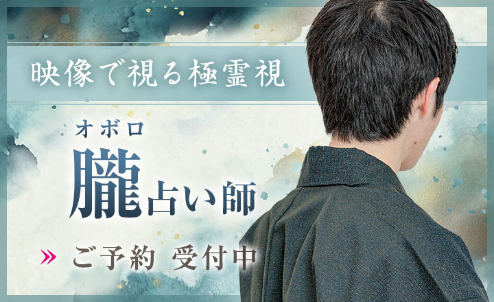 朧（オボロ）占い師