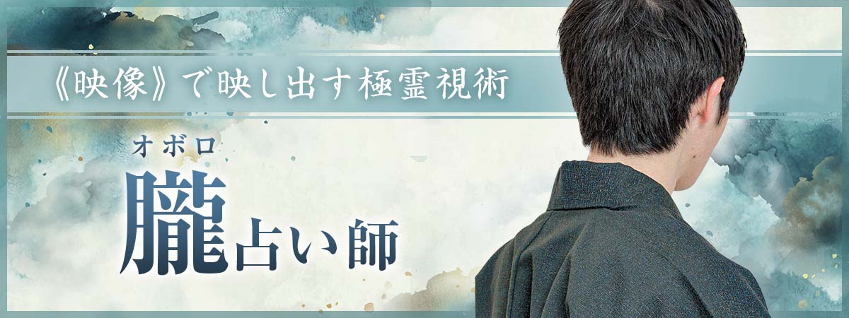 《映像》で瞬時に映し出す極霊視術で圧倒的な存在感を放つ！超有名人のお抱え占い師が電撃降臨 朧 (オボロ) 占い師