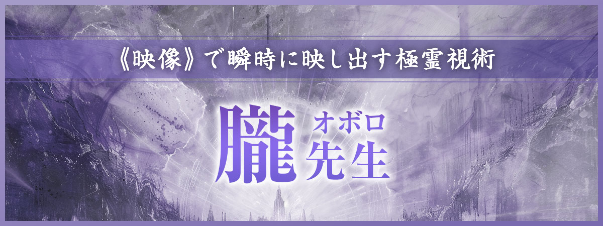 《映像》で瞬時に映し出す極霊視術で圧倒的な存在感を放つ！超有名人のお抱え占い師が電撃降臨 朧 (オボロ) 先生