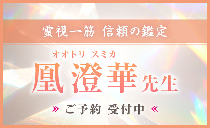 凰 澄華（オオトリ スミカ）先生デビュー