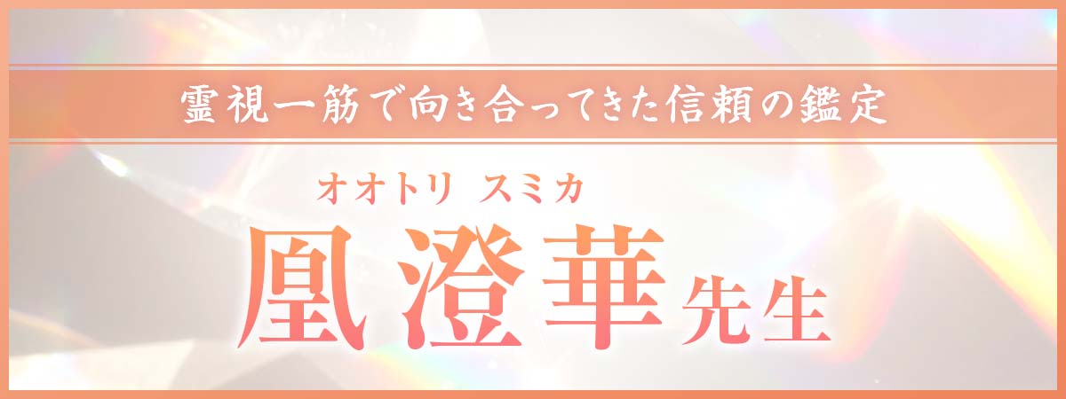 占具を介さず、完全霊感のみで復縁を引き寄せる本格霊視鑑定！霊視一筋で向き合ってきた信頼の鑑定 凰 澄華 (オオトリ スミカ) 先生