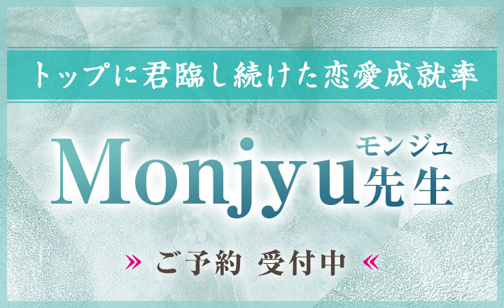 Monjyu (モンジュ) 先生