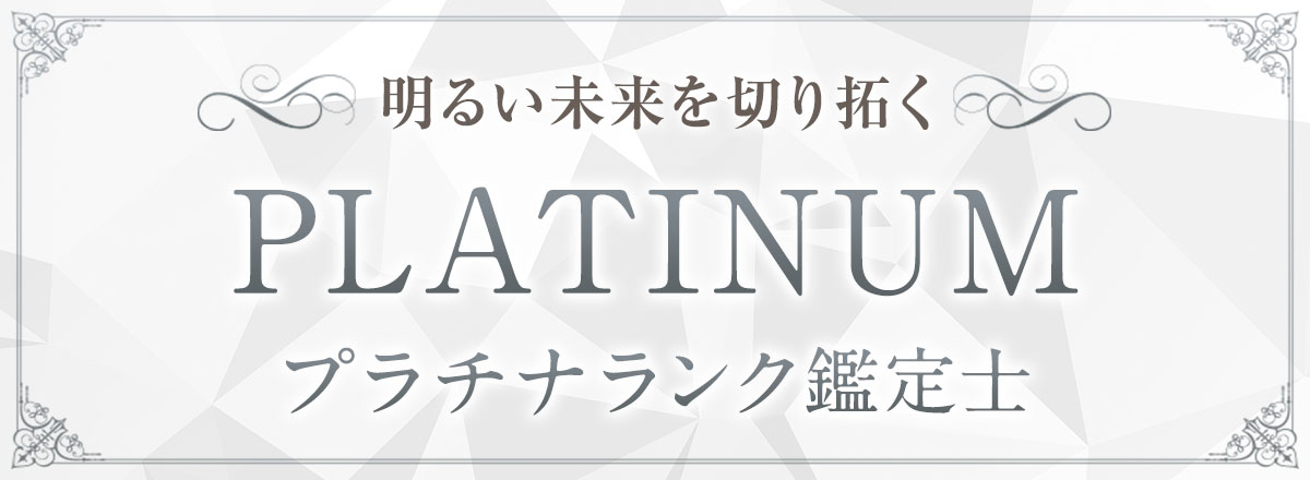 明るい未来を切り拓くプラチナ鑑定士