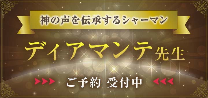 ディアマンテ先生