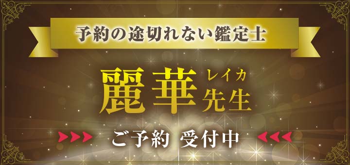 麗華 (レイカ) 先生