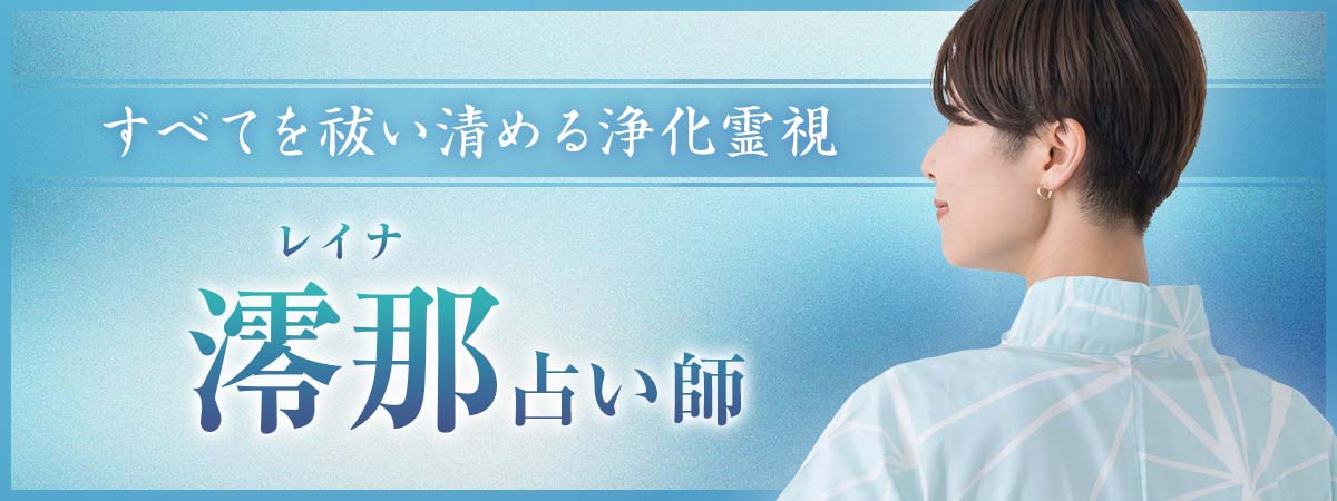 悪縁に終止符を。幸運に追い風を。霊障も、生霊も、悪縁も。そのすべてを視抜き、祓い清める究極の浄化霊視 澪那 (レイナ) 占い師