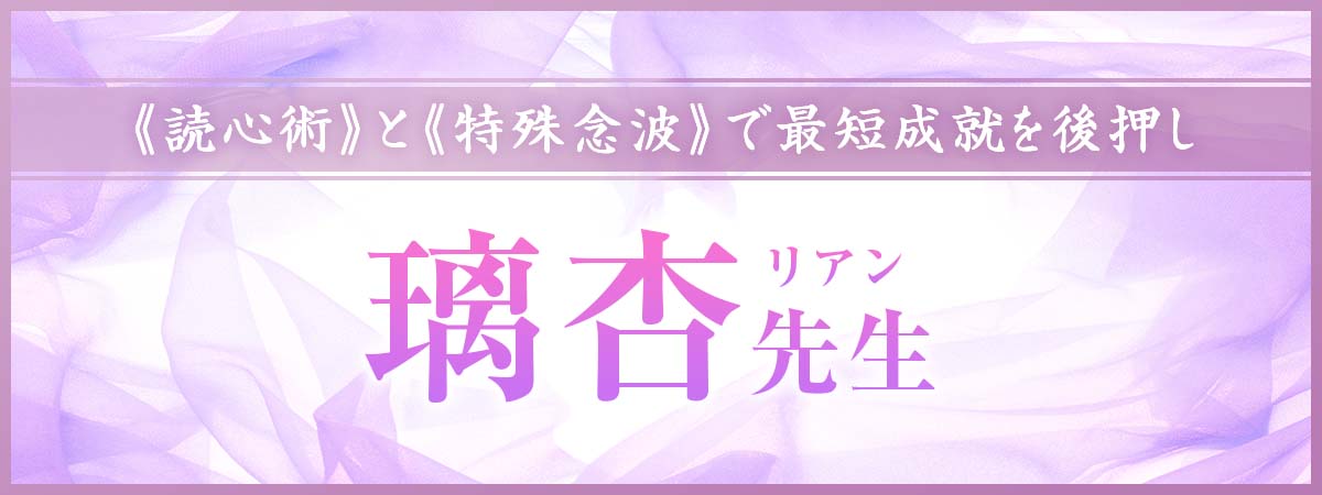 《読心術》で本音を可視化、《特殊念波》で潜在意識へ到達!豊富な語彙力で最短成就を後押しする究極の鑑定術 璃杏 (リアン) 先生