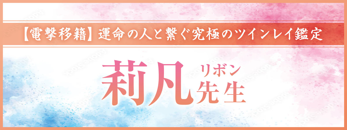 【電撃移籍！】某大手占いサイトでNo1鑑定士として君臨し続けた実力派降臨！絶対霊視術で運命の人と繋ぐ究極のツインレイ鑑定 莉凡 (リボン) 先生