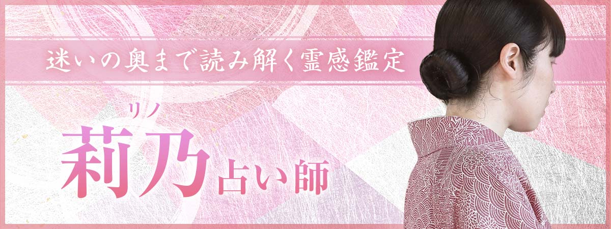 路己先生の霊性を受け継ぐ、迷いの奥まで読み解く霊感鑑定 莉乃 (リノ) 占い師