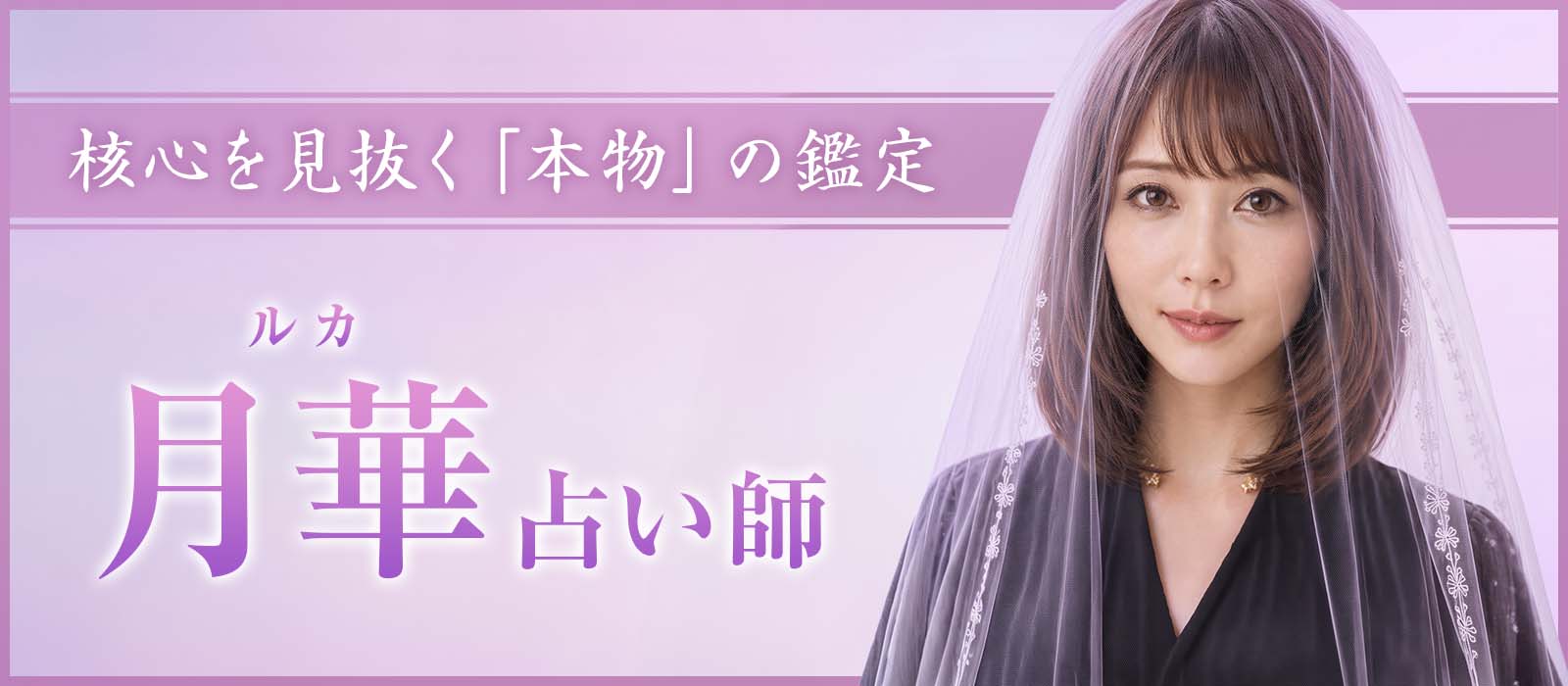 多くを語らずとも、核心を見抜く。完全霊視と魂覚醒を操る 月華 (ルカ) 占い師 電撃降臨！