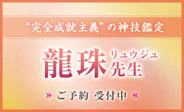 珠(リュウジュ)先生
