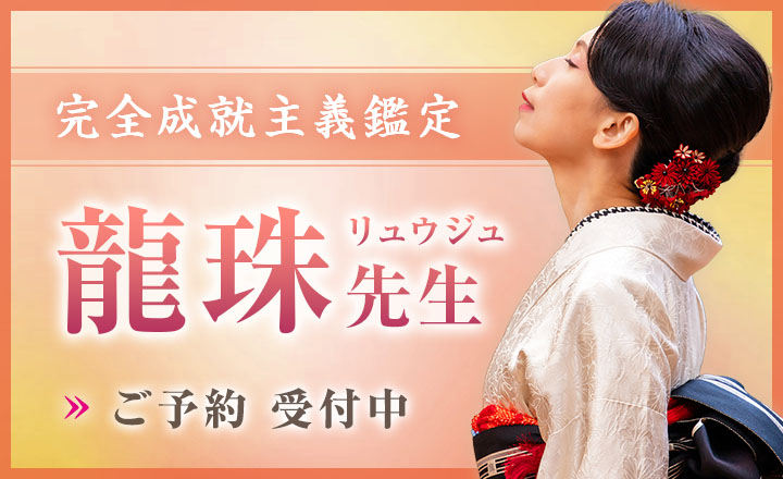 龍珠(リュウジュ)先生