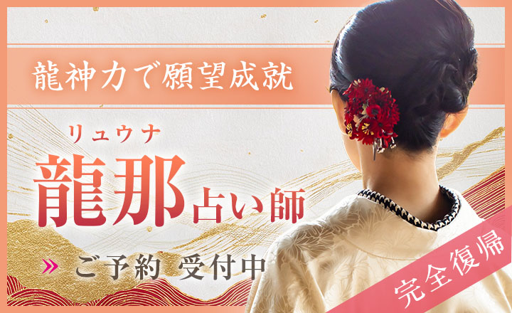 龍那（リュウナ）占い師デビュー