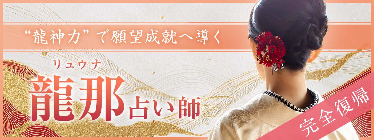 【完全復帰】神降ろし・口寄せを操る龍神霊能者――業界唯一と称される“龍神力”で願望成就へ導く最強鑑定 龍那 (リュウナ) 占い師