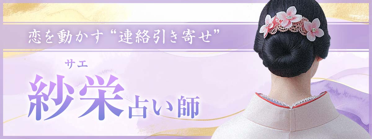 既読無視から、まさかの連絡再開へ。独自の「シルバーサイキック」を用いた祈願で止まった恋を動かす“連絡引き寄せ”の実力者 紗栄 (サエ) 占い師