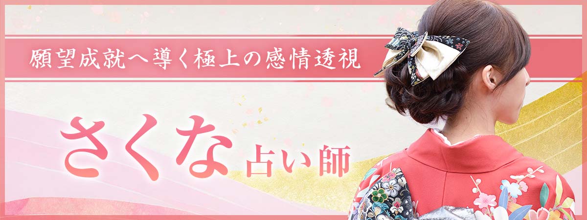 言葉では決して辿り着けない”魂の感情”までアクセス！願望成就へ導く極上の感情透視 さくな (サクナ) 占い師