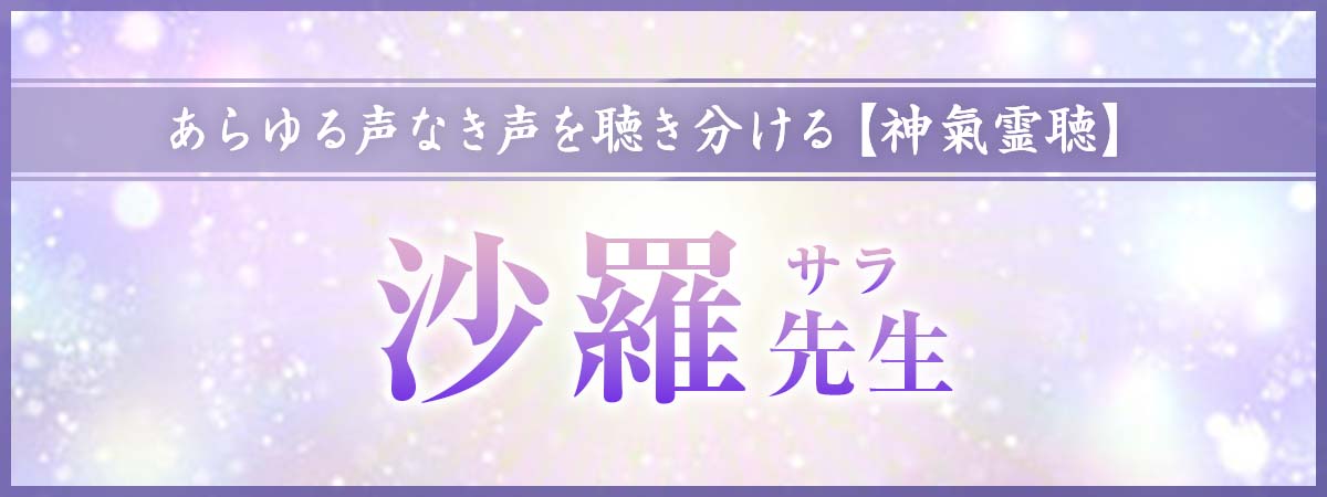 圧巻の好転効果!あらゆる声なき声を聴き分ける【神氣霊聴】で問題解決への突破口を探り出す! 沙羅(サラ)先生