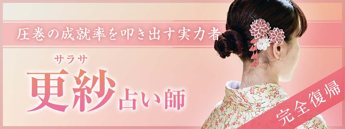 圧巻の成就率を叩き出し、ランキング常連として結果を出し続けた実力者が満を持して復活 更紗 (サラサ) 占い師
