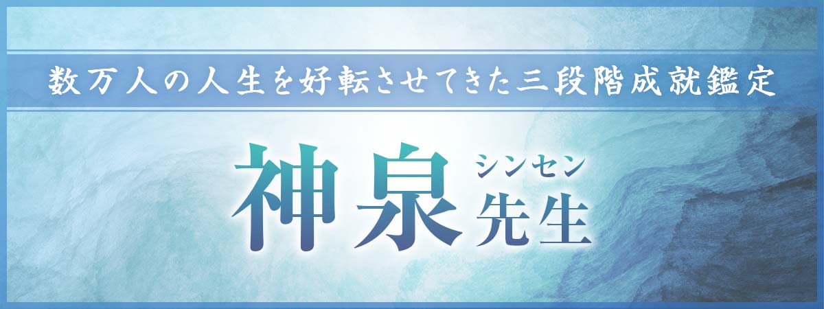運命の流れを根底から組み替える！数万人の人生を好転させてきた波動調整・ヒーリング・エネルギー増幅による三段階成就鑑定、ここに降臨 神泉 (シンセン) 先生