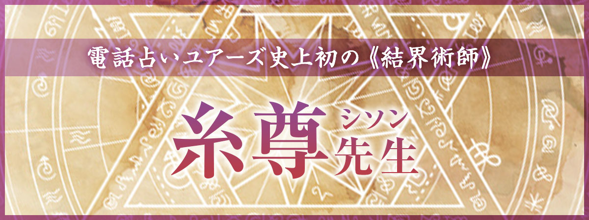 電話占いユアーズ史上初の結界術師降臨！辛い日々に別れをもたらす唯一無二の奇跡の《結界術》！糸尊 (シソン) 先生