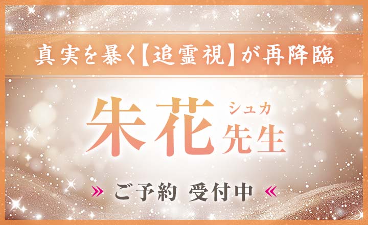 朱花 (シュカ) 先生