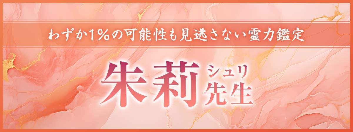 数々の大手占いサイトで人気を集めた実力者が降臨!わずか1%の可能性をも見逃さない、限界突破の霊力鑑定 朱莉(シュリ)先生