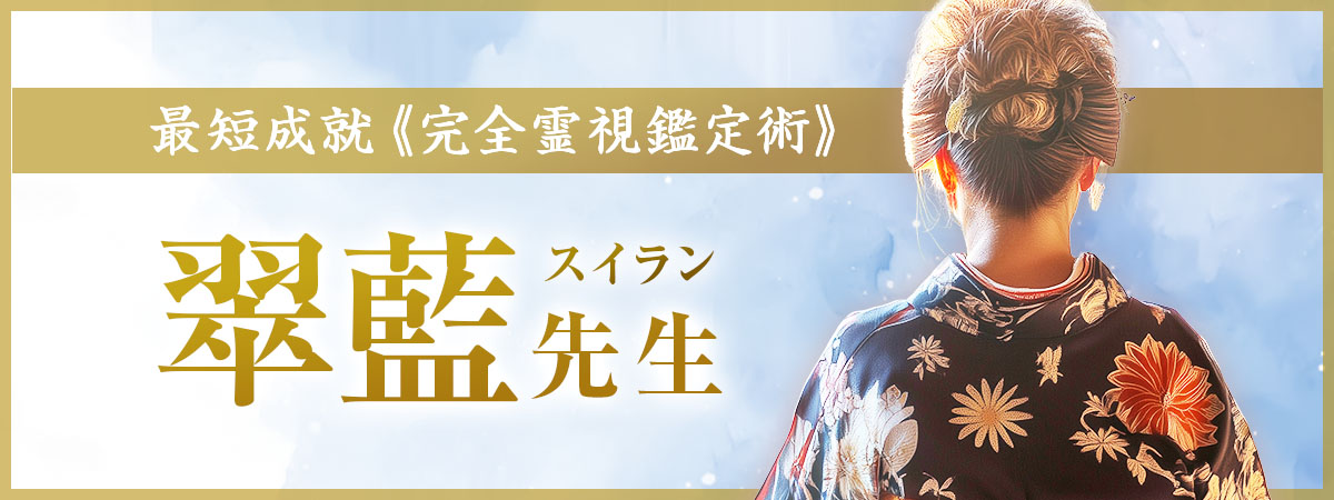 透視鑑定の金字塔！神にも匹敵する霊力で最短成就を実現する《完全霊視鑑定術》 翠藍 (スイラン) 先生