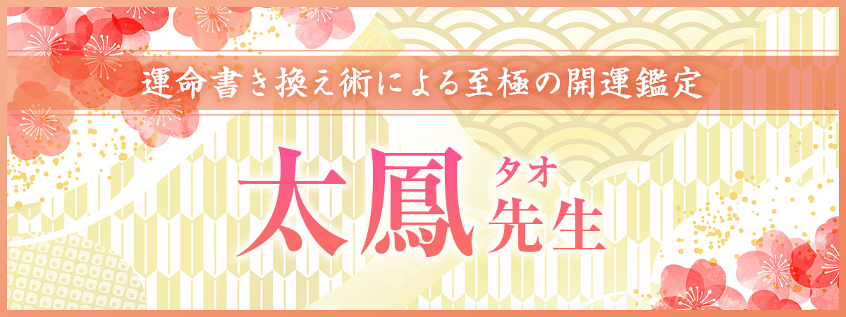 権威ある有名占い師からの推薦！運命書き換え術でその名を轟かせる至極の開運鑑定士が降臨 太鳳 (タオ) 先生