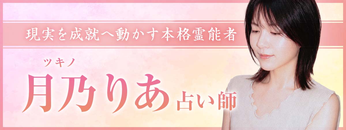 大手人気鑑定サイトで活躍した実力者が電撃移籍！願いを阻む”見えない原因”を見抜き、停滞した現実を成就へと動かす本格霊能者降臨！ 月乃 りあ (ツキノ リア) 占い師