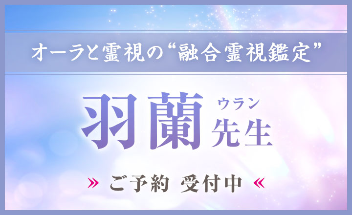 羽蘭 (ウラン) 先生