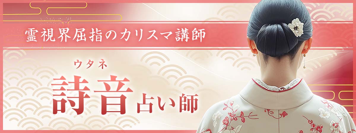 第一線で活躍する占い師を数多く育て上げた、霊視界屈指のカリスマ講師が降臨。伝説の願望成就鑑定、ついに解禁。 詩音 (ウタネ) 占い師